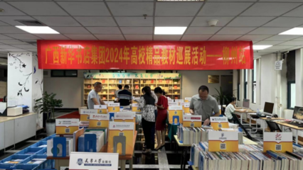 柳州工学院举办2024年春季学期教材巡展暨新形态国规教材建设研讨会