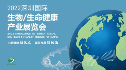 坪山区承办2022深圳国际生物/生命健康产业展览会暨深圳国际生物医药产业峰会展览展示活动