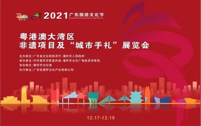 吃遍肇庆，看尽广东，玩转非遗！粤港澳大湾区非遗项目及“城市手礼”展览会即将启幕