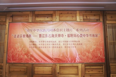 晋江东石南天寺举办“福籽同心爱中华”书画展，传承文化凝聚民族情